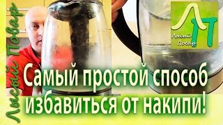 Самый простой способ очистить чайник от накипи | Лысый Повар