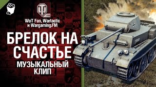 Брелок на счастье - музыкальный клип от Wartactic Games и Студия ГРЕК [Гарик Сукачев]