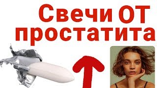 СВЕЧИ ОТ ПРОСТАТИТА. Эффективные Свечи От Простатита. Эффективность применения СВЕЧЕЙ.