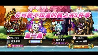 [新楓之谷][神秘] 你可能不知道的楓之谷５件事  第一集