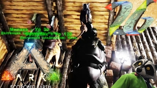 Ark: Scorched Earth #26 (Становится очень тесно)