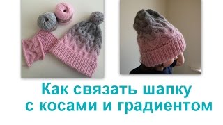 Как связать шапку. Шапка с градиентом. Подробный урок