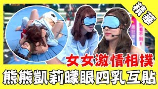 女女激情相撲！熊熊曚眼四乳互貼 扯上衣火辣鏡頭大呼過癮｜綜藝大熱門