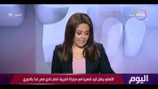 اليوم - الأهلي يعلن قيد كهربا في مباراة الفريق أمام نادي مصر غدًا بالدوري
