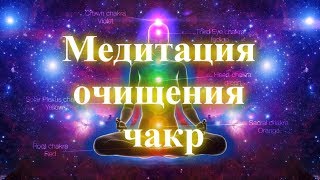 Медитация очищения чакр
