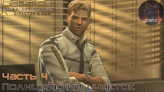 Deus Ex Human Revolution Director's Cut Прохождение часть 4 Полицейский участок