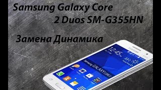 Samsung Galaxy Core 2 Duos SM-G355HN - разборка, замена полифонического динамика
