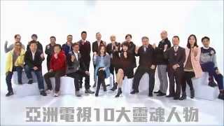 [再見亞視] 亞洲電視十大靈魂人物 Top 10 ATV Classic Icons