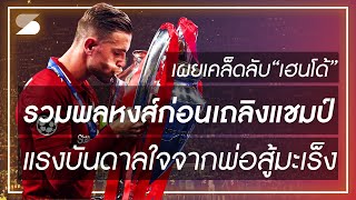 เผยเคล็ดลับ "เฮนโด้" รวมพลหงส์ก่อนเถลิงแชมป์ แรงบันดาลใจจากพ่อสู้มะเร็ง