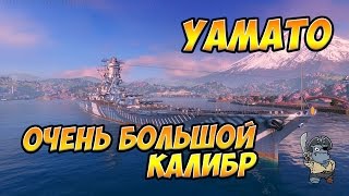 World of Warships Yamato очень большой калибр. Бонус - как стрелять через гору