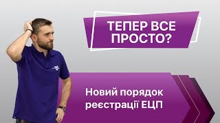 Новий порядок реєстрації ЕЦП