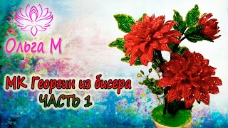 Цветы из бисера от Ольги М. Как сделать георгин из бисера.
