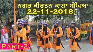 Nagar Kirtan Kala Sanghian 2018 || ਨਗਰ ਕੀਰਤਨ ਕਾਲਾ ਸੰਘਿਆਂ 2018|| Part-2 ||