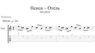 Нэнси - Отель - ноты для гитары табы аранжировка