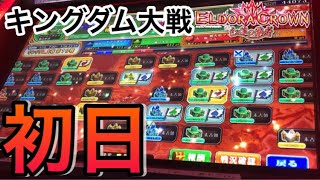 【生配信】エルドラクラウン紅蓮の覇者 /キングダム大戦