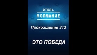 Прохождение #12 Отель Молчание / Hotel Silence КОНЕЦ для iOS и Android