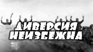 Диверсия неизбежна - русский военный фильм о диверсантах великой отечественной войны 1941-1945