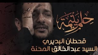 حلم يتيمة | قحطان البديري