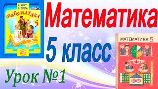 Математика 5 класс (видеоурок). Урок 1. Повторение изученного в 4 классе