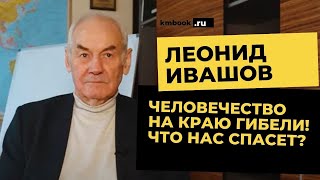 Человек, земля, вселенная и звериный капитализм. Леонид Ивашов