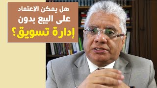 هل يمكن الاعتماد على البيع بدون إدارة تسويق؟ | عيادة الشركات | د. إيهاب مسلم