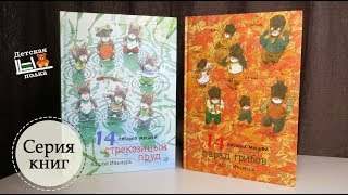 14 лесных мышей. Новые книги: Стрекозиный пруд. Парад Грибов 2+| Детская книжная полка