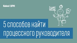Как выбрать владельца процесса | Naked BPM