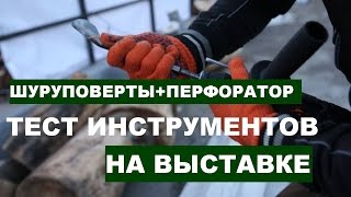 Тест перфоратора и шуруповертов Днипро-М и Зенит на выставке инструмента