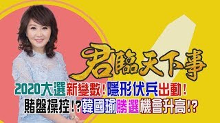 2020大選新變數!隱形伏兵出動! 賭盤操控!?韓國瑜勝選機會升高!?│廖筱君主持│【君臨天下事】20191029│三立新聞台