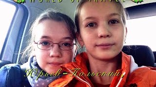 World of Travel, Юрьев-Польский, Владимирская обл., достопримечательности