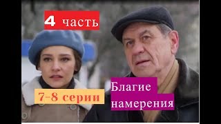 Благие намерения сериал 4 часть (7-8 серия) Анонсы и содержание серии