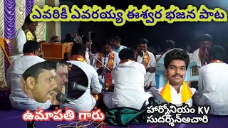 Evariki evarayya eswara song  ||Best ever Devotional song || telugu bhajana songs