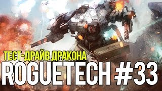 Roguetech #33. Тест-драйв Дракона // Battletech. Карьера AFFS