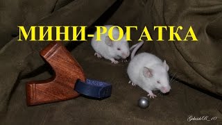 Очень маленькая рогатка! Мини-рогатка по чертежу Genchik`а
