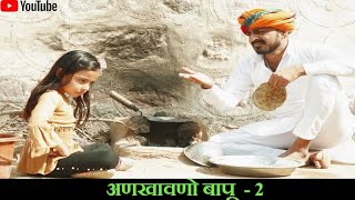 अणखावणो बापू भाग-2 || राजस्थानी कॉमेडी वीडियो#bhawani_pareek