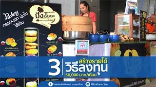 เป็นไปได้! ส่อง 3 วิธีลงทุนสร้างรายได้ 50,000 บาท/เดือน