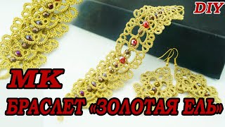 МК браслет "Золотая Ель"/Схема и расшивка/Educational video tatting bracelet