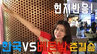 한국 VS 베트남 축구 준결승 호치민 현지반응! 베트남응원 vietnam football