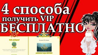 3 СПОСОБА ПОЛУЧИТЬ VIP БЕСПЛАТНО!|Аватария