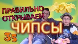 Как правильно открыть чипсы - Отец и Сын №35