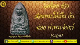 EP.1 ส่องพระให้เป็น กับ ฉ่อย ท่าพระจันทร์ - หลวงปู่ทวด เนื้อว่าน พิมพ์ใหญ่ หัวขีด - 19/4/62