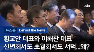 [비하인드 뉴스] 이해찬 "얘기하자고 해도"...소통 없는 황교안?