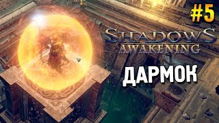 Shadows: Awakening Прохождение ★ Дармок ★ #5