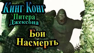 Прохождение Кинг Конг Питера Джексона ( Peter Jackson's King Kong) - часть 7 - Бой Насмерть