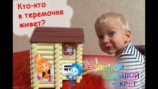 КТО, КТО В ТЕРМОЧКЕ ЖИВЕТ? Двухэтажный дом из конструктора. СТРОИМ ДОМ. Построили дом из бревен