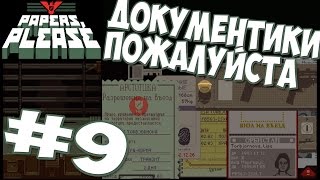 Papers Please ► Прохождение #9 Новые Проблемы ► игра Документы Пожалуйста