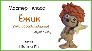 Лепим Ёжика из м/ф "Трям, Здравствуйте!" из полимерной глины FIMO