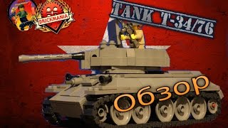 Lego Военная Академия #14/ Military Academy #14 / T-34/76 средний танк от Brickmania