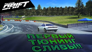 ПЕРВЫЙ ТЮНИНГ СЛИВЫ!!! [Torque Drift]