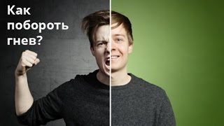 Как побороть гнев?